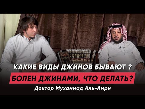 Поражен джином, как лечиться от этого? Какие виды джинов существуют? | Шейх Мухаммад аль-Амри