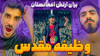 اینه همدلی جوانان افغانستانوظیفه مقدس از جمال مبارز Jamal Mubarez - Sacred Obligation