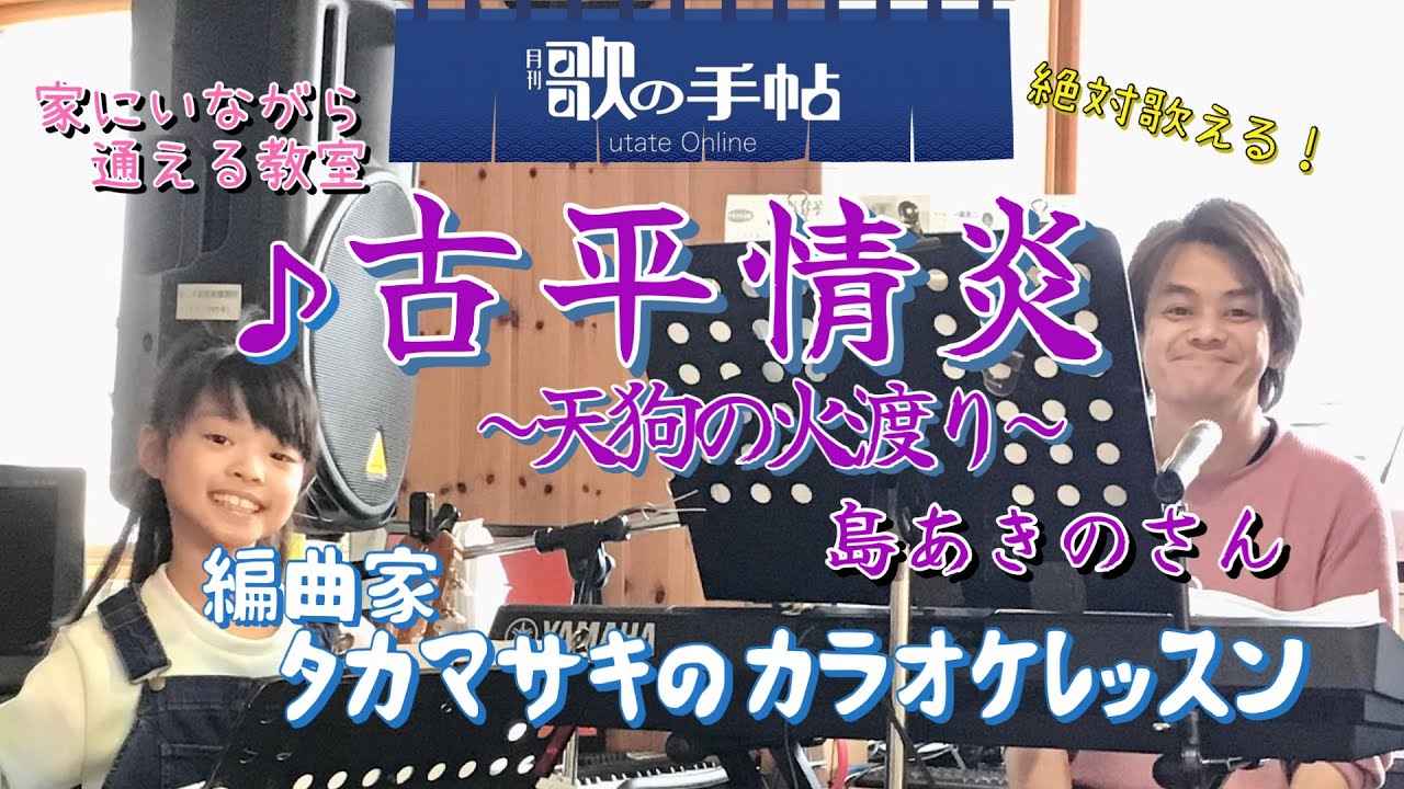  ♪古平情炎~天狗の火渡り~ 島あきのさん 絶対歌える！編曲家タカマサキのカラオケレッスン