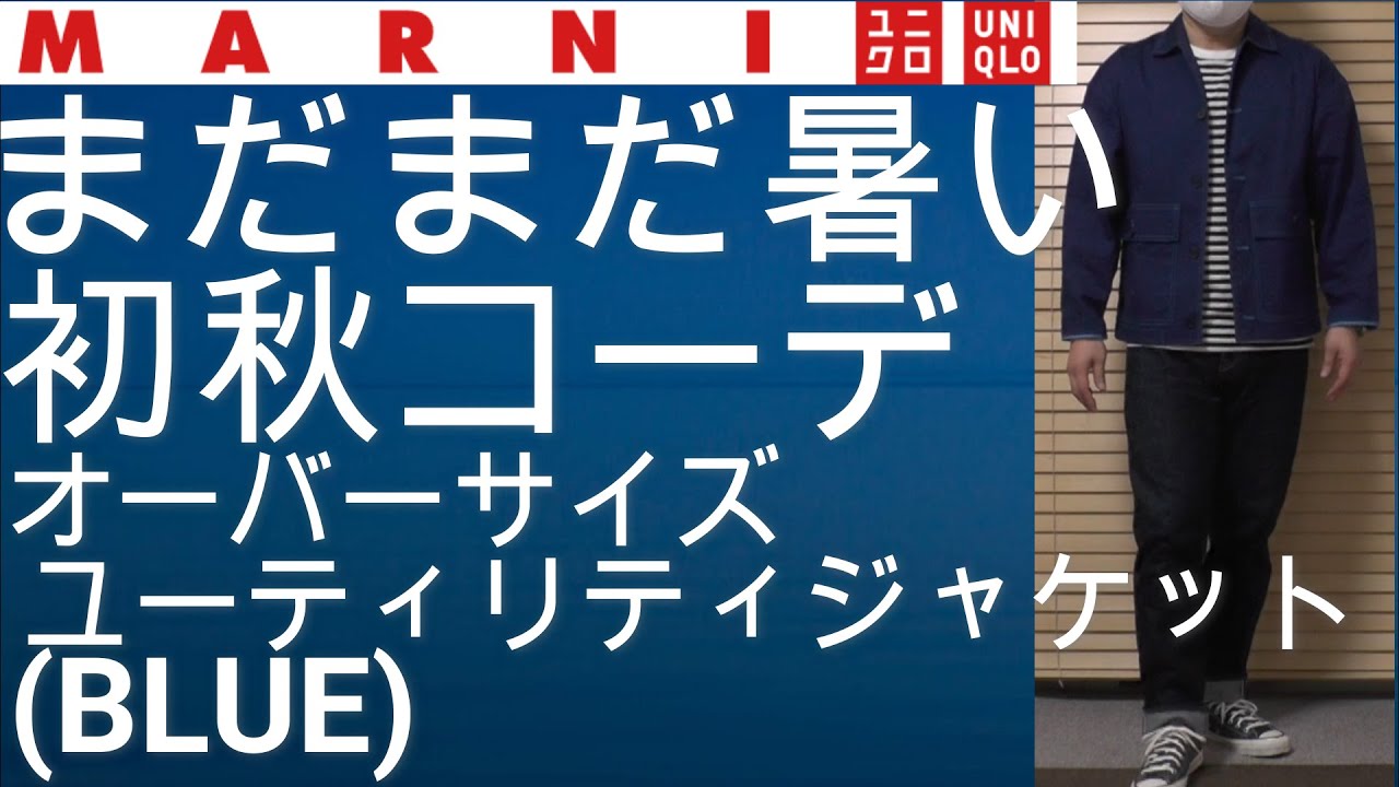 ユニクロ・マルニ】まだまだ暑い日が続く初秋！ユニクロとマルニコラボ