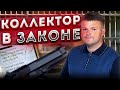 Подать на банкротство физического лица. Разговоры с коллекторами