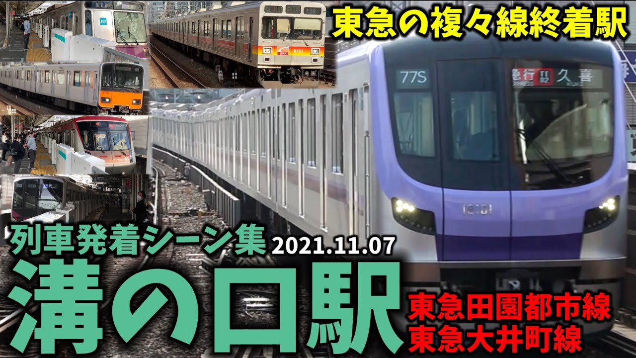 【東急の複々線終着駅】溝の口駅列車発着シーン集[東急田園都市線,東急大井町線,東急線,東急](2021.11.07)