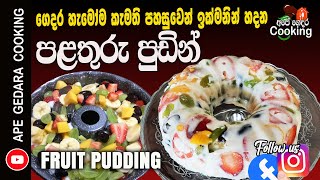 ෆෘට් පුඩිං / fabulous Fruit Pudding  recipe by  Ape Gedara Cooking