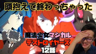 魔法少女マジカルデストロイヤーズ 同時視聴