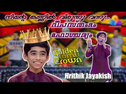 Ninte kannil virunnu vannu  Hrithik Jayakish  Top singer