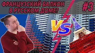 Французский балкон в Русском доме? Шушары, Валдайская д.1 Выпуск - 3