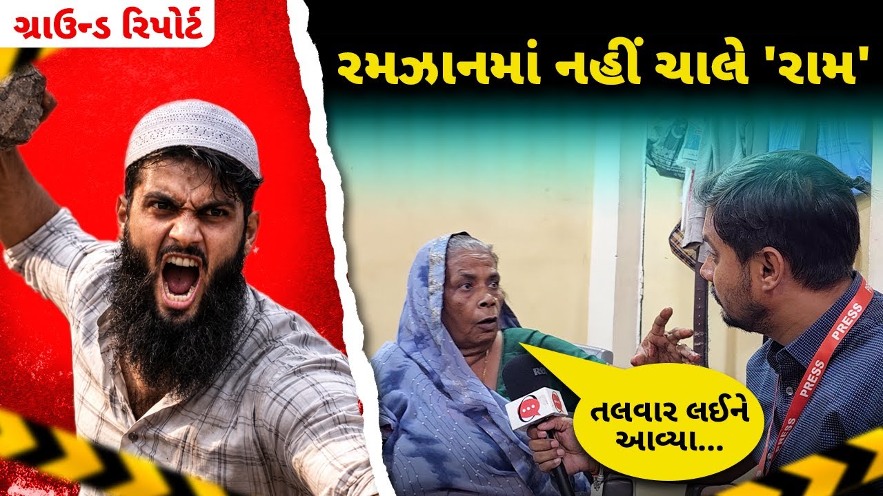 મુસ્લિમ ટોળાનો હિંદુ લગ્ન પર હુમલો | Hindus attacked in Ramzan | Saraspur Ground Report | Ahmedabad