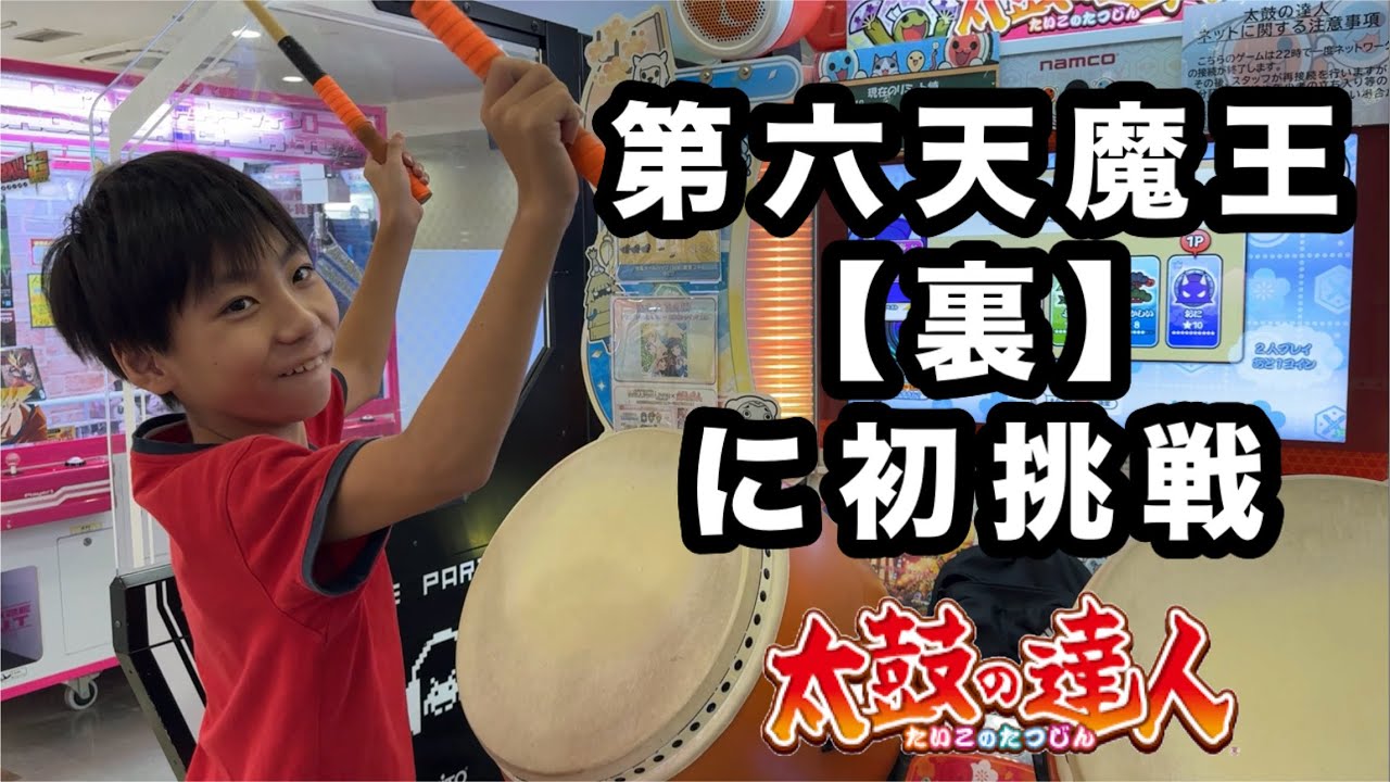 第六天魔王【裏】に初挑戦！！ - YouTube