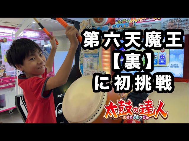 第六天魔王【裏】に初挑戦！！ - YouTube