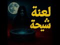لعنة الجنية شيحة القصة الحقيقية من وادي الدواسر قصص قبل النوم