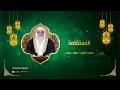 الاستقامة برنامج النبي يجيب ح9 مع فضيلة الشيخ سعد عرفات