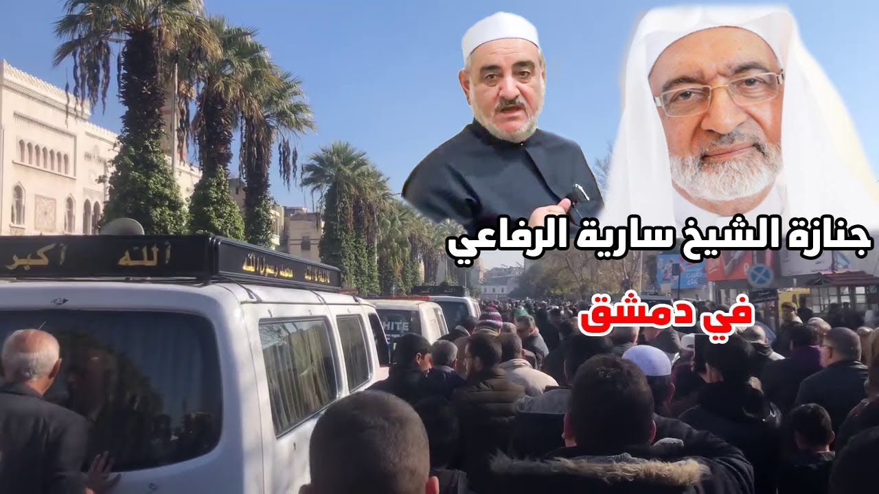 دمشق تودع فضيلة الشيخ سارية الرفاعي وكلمات الشيخ جمال الدين السيروان والشيخ نذير مكتبي ورئيس الوزراء