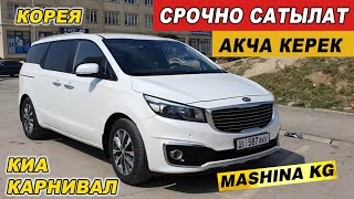 КИА КАРНИВАЛ👍СРОЧНО САТЫЛАТ Тел: 0706 05 92 46/ Wp: +7 916 169 21 08/ Ж: 2017/ V: 2.2 Дизель