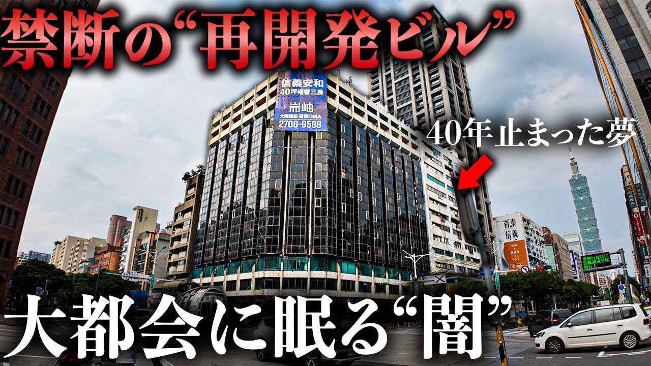 【禁断】五つ星ホテルが“廃墟化”した理由がヤバすぎた…大都会に40年放置された“再開発の闇”