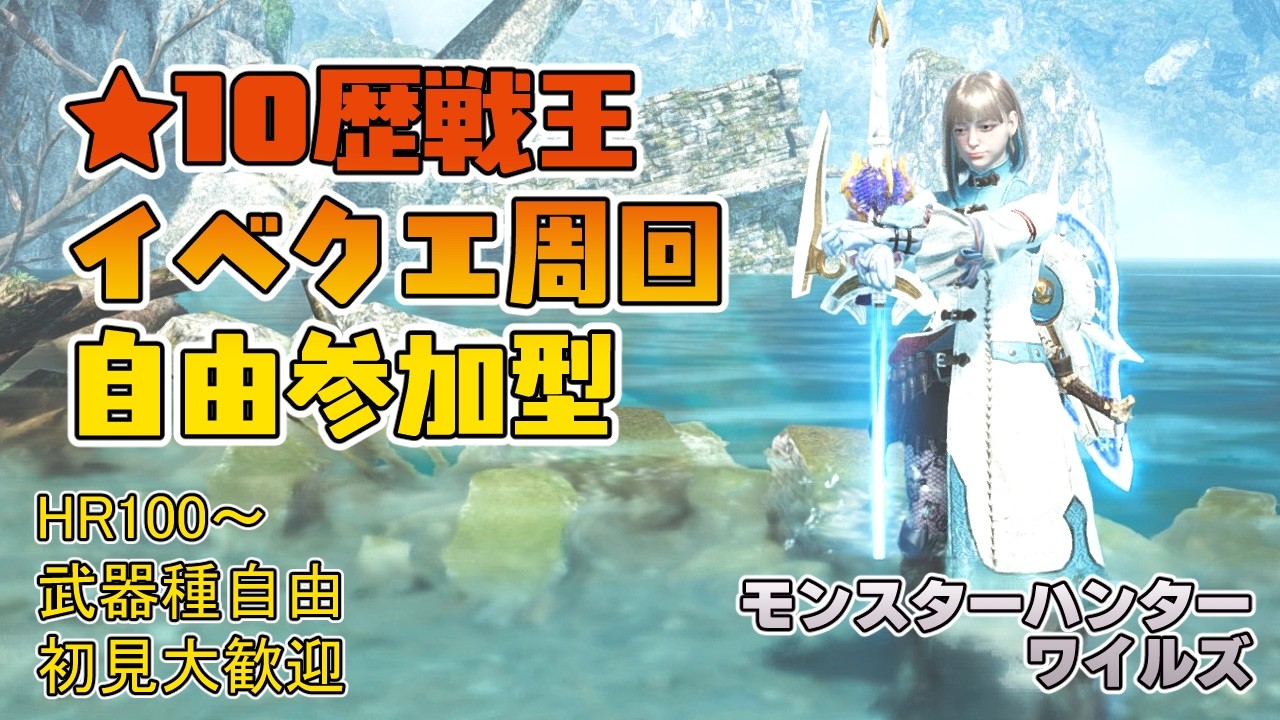 【モンハンワイルズ】夕方4時～午後6時まで ★10歴戦王＆イベントクエスト周回【参加型】