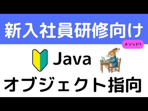 Javaオブジェクト指向【ポイントだけ！時短！未経験者必見！新入社員研修で使用！】サクッと学ぶ！はじめの一歩　準備知識　メソッド　パターン1