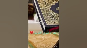 احترام القرآن الكريم ١٠ ثواني