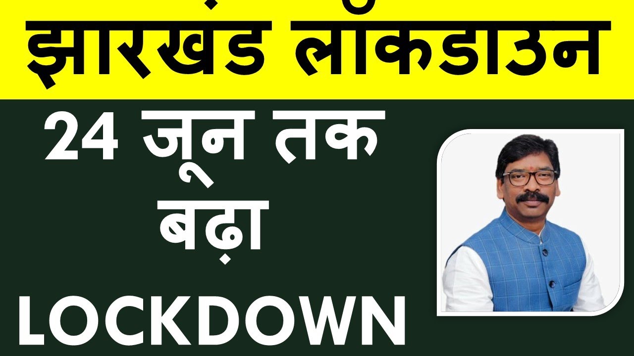 JHARKHAND LOCKDOWN : 24 जून तक बढ़ा झारखंड में LOCKDOWN जानिए गाइडलाइन्स !!