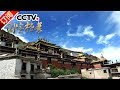 《国宝档案》 20170620 雪域传奇——古寺奇珍 | CCTV-4