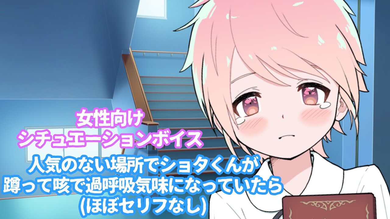 【風邪/過呼吸/ショタ/咳】人気のない場所でショタくんが蹲って咳で過呼吸気味になっていたら-ほぼセリフなし-【女性向けボイス/기침 음성/Cough voice】