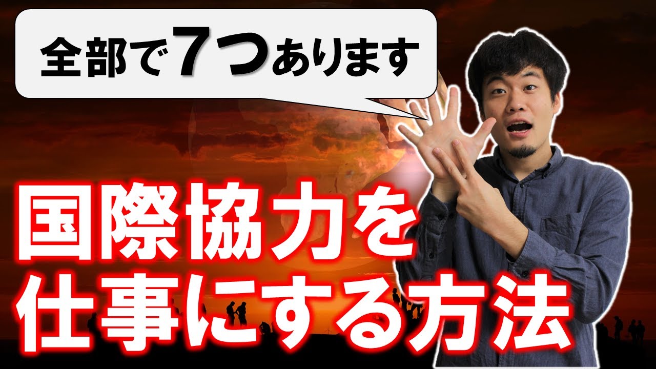 国際協力を仕事にするって具体的にどういうこと？７つの「職業」を紹介