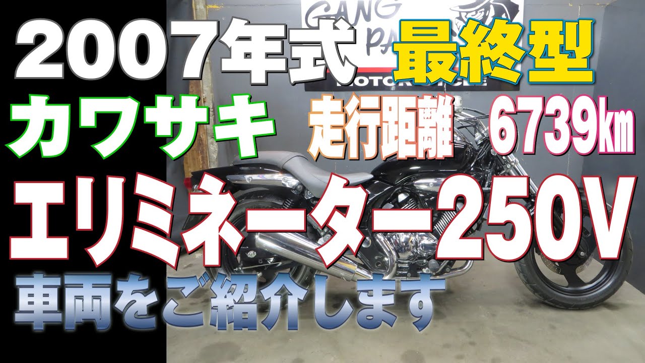 走行距離6739Kmなエリミネーター250V（KAWASAKI）をご紹介いたします