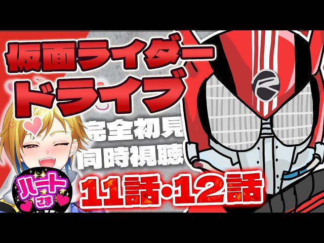 同時視聴】仮面ライダードライブ11話・12話【ゲツ夜特撮会】 - YouTube