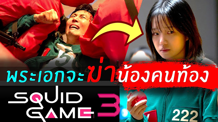 เจาะตัวอย่าง Squid Game Season 3 พระเอกจะเป็น Front Man คนต่อไปเพราะจัดการน้องคนท้อง