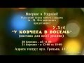 Анонс спектакля &quot;У ковчега в восемь&quot;, ТЮЗ (Одесса)