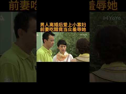 男人离婚后爱上小寡妇,前妻吃醋竟当众羞辱她#电视剧 #爱情 #婚姻 #都市 #出轨#drama #love #romantic #kiss #sweet #cdrama