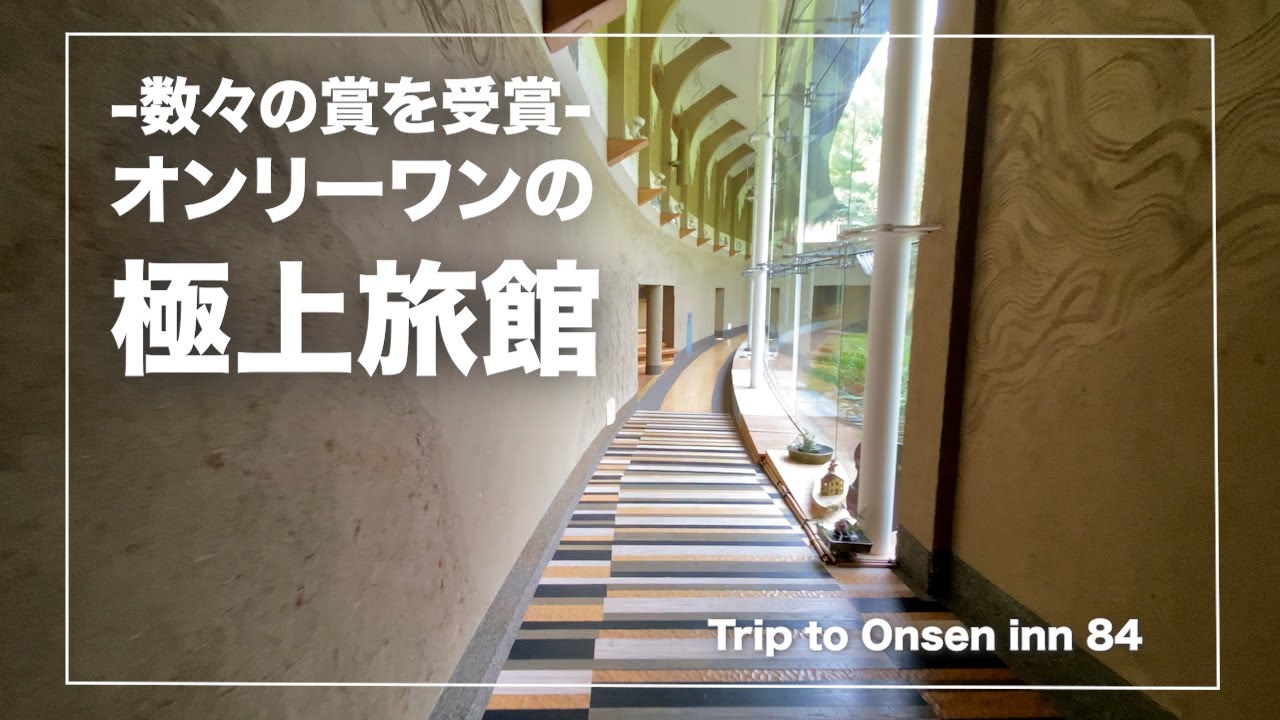 谷川温泉【別邸　仙寿庵】群馬｜オンリーワンの極上旅館｜Japanese hot-spring｜onsen