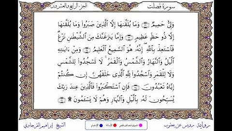 سورة فصلت برواية رويس عن يعقوب ــ الشيخ إبراهيم القرجاوي