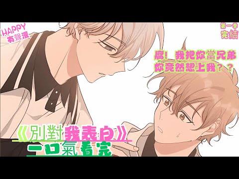 【有聲漫畫完結】BL雙男主《別對我表白》1季全 | 我把你當兄弟，你竟然想泡我？？#bl #動畫 #一口氣看完 #雙男主 #anime #webtoon #腐 #有声漫画