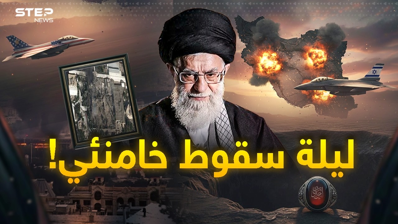 خامنئي مات بالضربة المزدوجة... 30 قنبلة أنهت مرشد إيران والجمهورية في مهب الريح!