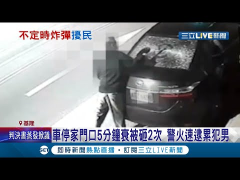 八堵驚見砸車怪客...車停家門口五分鐘遭不明人士砸車 警方調閱監視器鎖定男子發現他"前科累累"!│記者 林俊華  賴繹亘│【LIVE大現場】20211203│三立新聞台