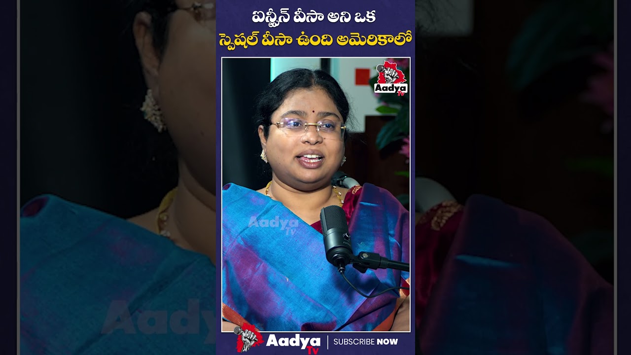 ఐన్‌స్టీన్ వీసా అంటే..!| Balalatha Madam Explains Einstein Visa For America | Journalist Saritha