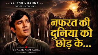 Nafrat Ki Duniya Ko Chhod Ke | Haathi Mere Saathi | Mohammed Rafi Sad Songs | Rajesh Khanna Classics