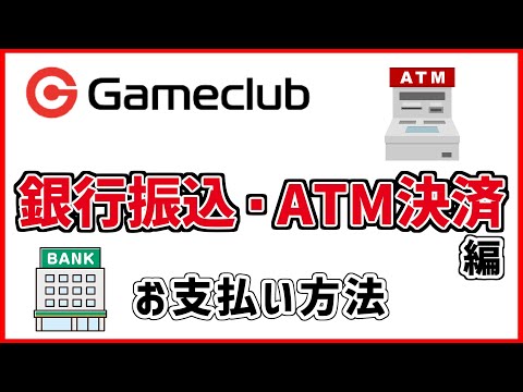 銀行振込・ATM決済でのお支払い方法｜ゲームクラブ｜ゲームのトレード専門サイト
