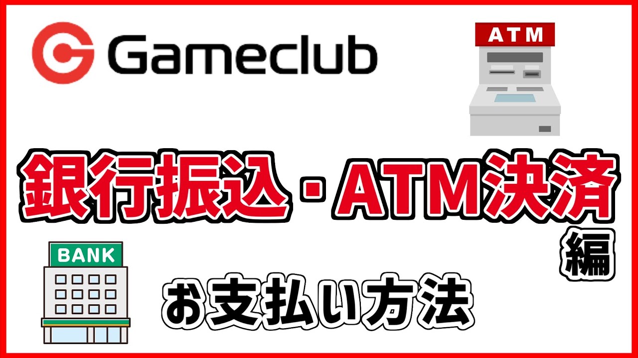 銀行振込・ATM決済でのお支払い方法｜ゲームクラブ｜ゲームのトレード専門サイト