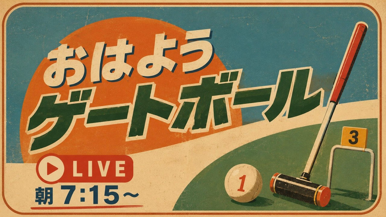Day17】おはようゲートボール 国スポ決勝戦を見よう！ - YouTube