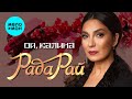 Рада Рай - Ой, калина (Single, 2025)