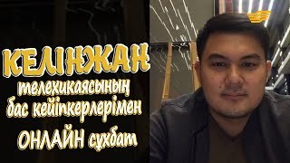«Келінжан» телеxикаясының бас кейіпкерлерімен ОНЛАЙН сұхбат