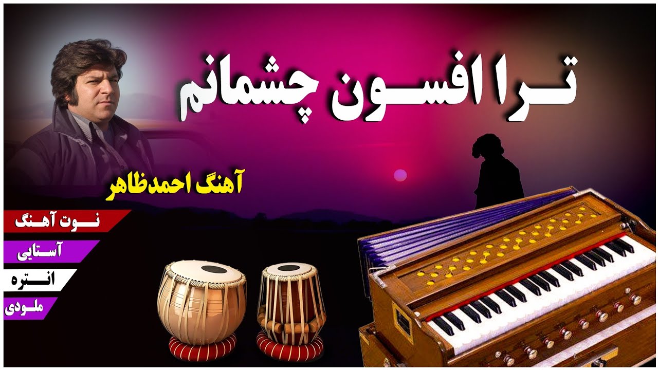 تر افسون چشمانم | آموزش و نوت آهنگ احمدظاهر - هارمونیه| Tu Ra Afsoon Chashmanam - Harmonium Toturial