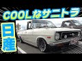 【旧車】サニトラ大集合の最終章 まだまだセンス抜群のサニートラックを紹介します！