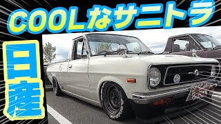 【旧車】サニトラ大集合の最終章 まだまだセンス抜群のサニートラックを紹介します！