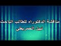   مناقشة اطروحة الدكتوراه للطالب الباحث نبيل الحمريطي