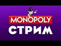 Стрим | Монополия Капиталист | Игра с подписчиками