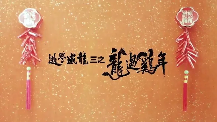 【 司馬大官人 】香港電影 喜劇 賀歲片 《 逃學威龍Ⅲ之龍過雞年 》 國粵雙語  高清 720p 經典電影 【 周星馳 梅艷芳 梁家仁 陳百祥 黃秋生 】 - 天天要聞