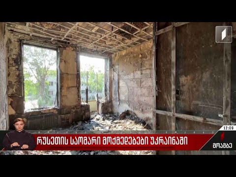 ვითარება უკრაინაში