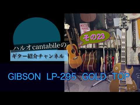 ギター紹介]コーナー #23 GIBSON LP-295 Gold Top (ゴールドトップ